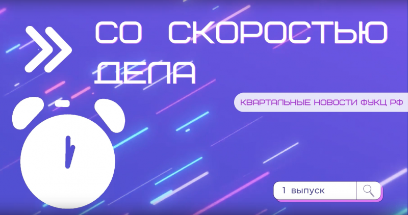 «Финно-угорский культурный центр РФ» запускает новую видеорубрику «Со скоростью дела»