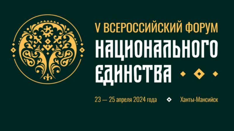 V Всероссийский форум национального единства пройдет в Ханты-Мансийске